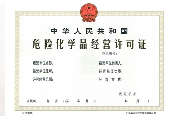 危險品化學許可證 危險品化學許可證