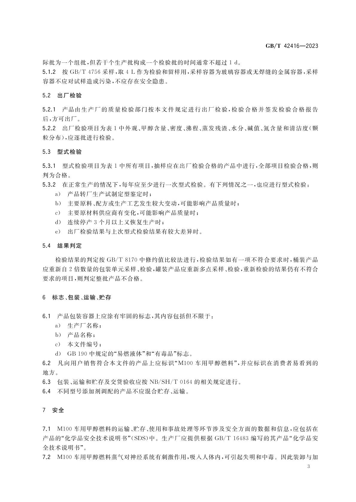m100甲醇燃料國(guó)家標(biāo)準(zhǔn)